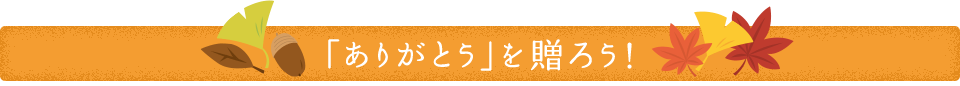 「ありがとう」を贈ろう！