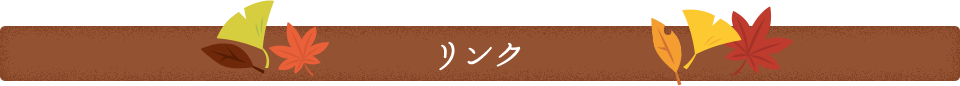 リンク
