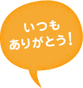 いつもありがとう