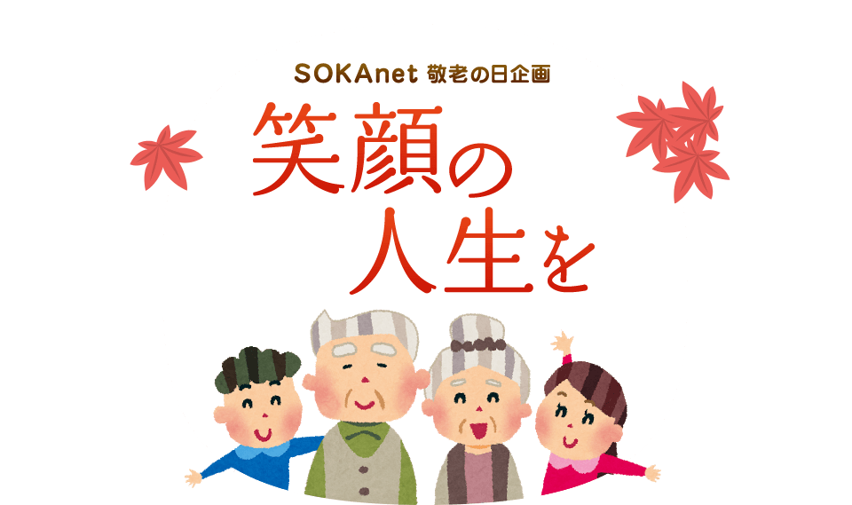 SOKAnet 敬老の日企画　笑顔の人生を