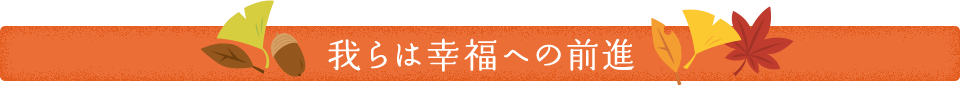 我らは幸福への前進