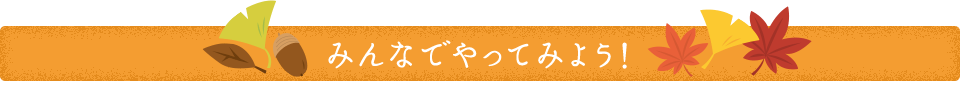 みんなでやってみよう！