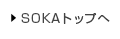 SOKAnetトップへ