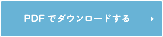 PDFでダウンロードする