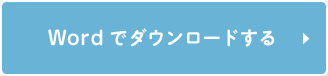 Wordでダウンロードする