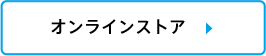 オンラインストア