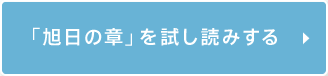 「旭日の章」を試し読みする