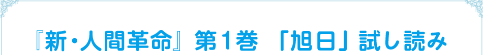 『新・人間革命』第１巻　「旭日」試し読み