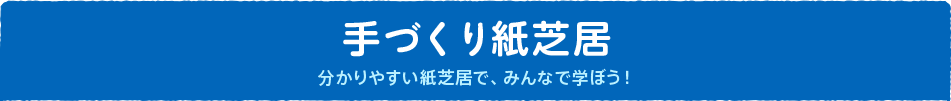 手づくり紙芝居　分かりやすい紙芝居で、みんなで学ぼう！