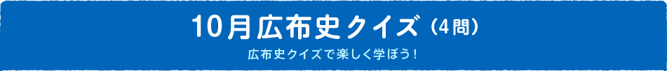 10月広布史クイズ（4問）　広布史クイズで楽しく学ぼう！