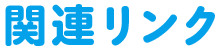 関連リンク