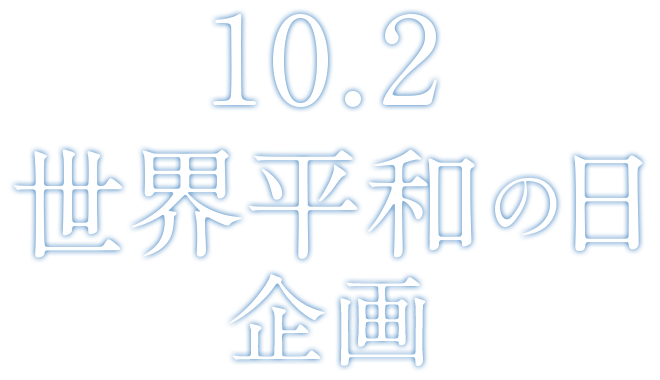 10 2世界平和の日 企画