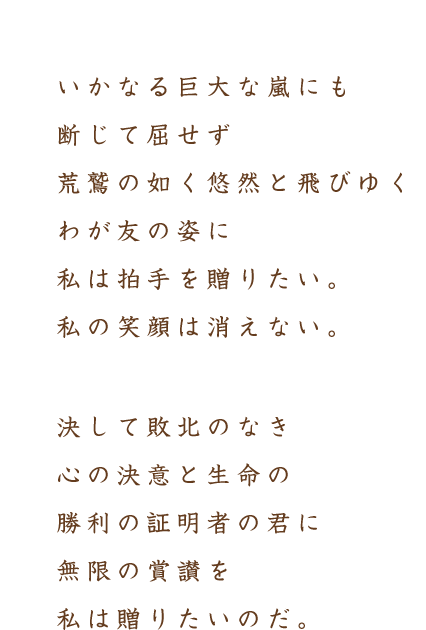 新春企画 我が友に希望を