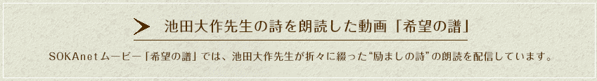 池田大作先生の詩を朗読した動画「希望の譜」