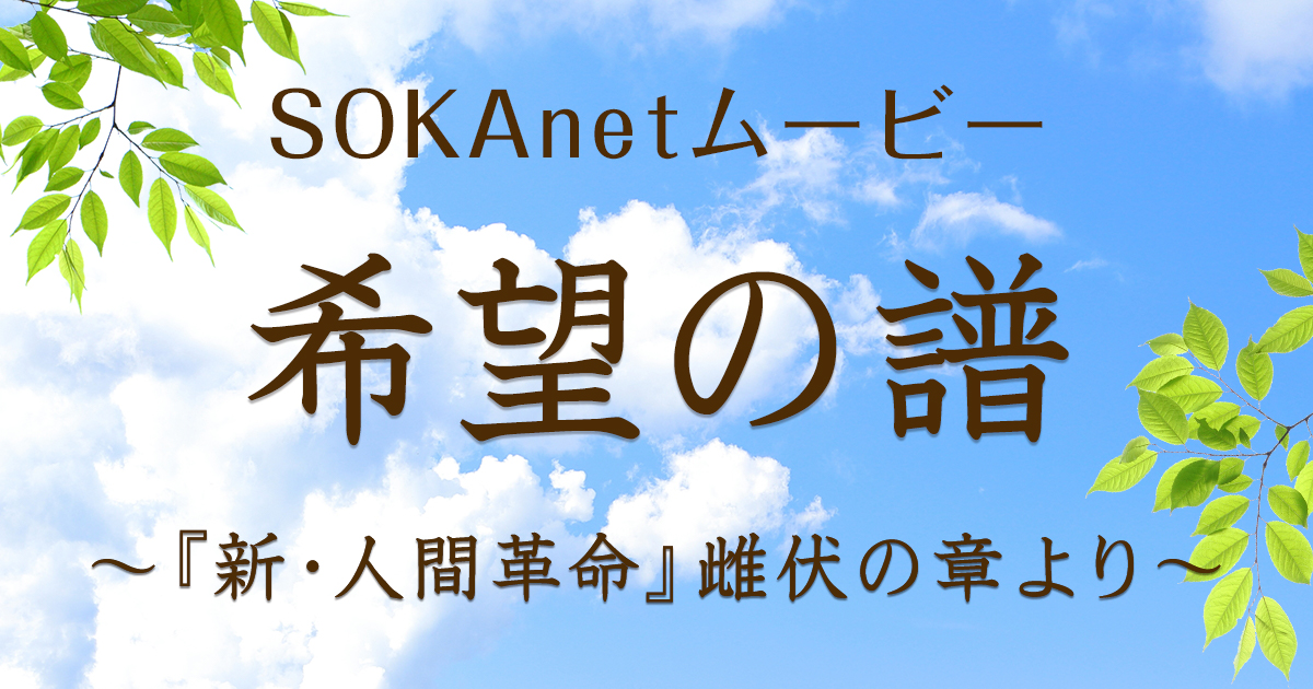 希望の譜 ～『新・人間革命』雌伏の章より～｜創価学会公式サイト