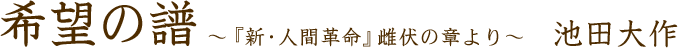 希望の譜 ～『新・人間革命』雌伏の章より～ 池田大作