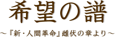 希望の譜 ～『新・人間革命』雌伏の章より～
