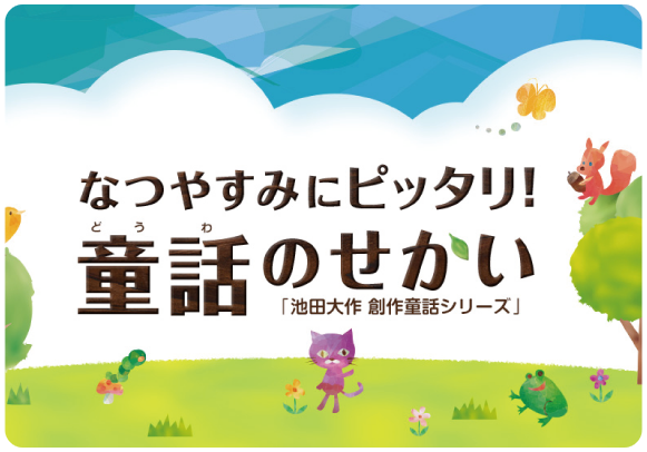 なつやすみにピッタリ！童話のせかい