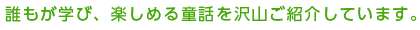 誰もが学び、楽しめる童話を沢山ご紹介しています。