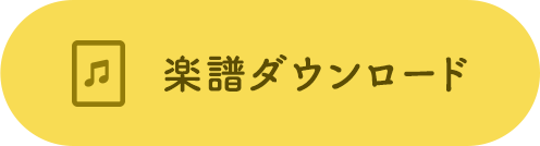 楽譜ダウンロード