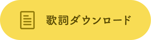 歌詞ダウンロード