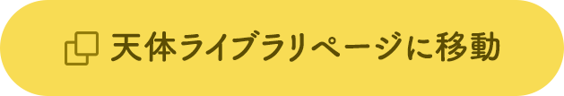 天体ライブラリページに移動