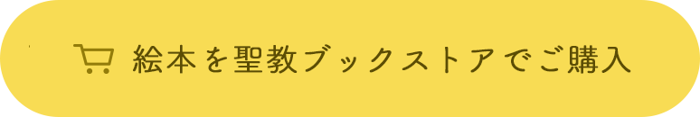 絵本を聖教ブックストアでご購入