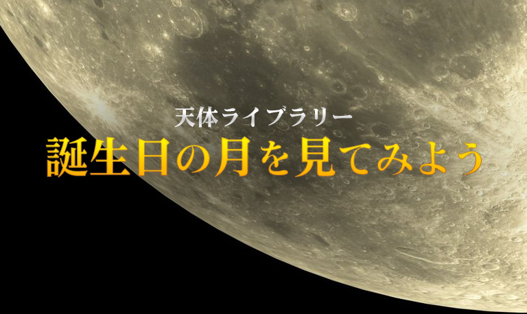 誕生日の月を見てみようイメージ