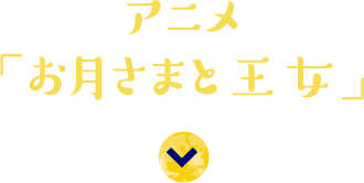 アニメ「お月さまと王女」