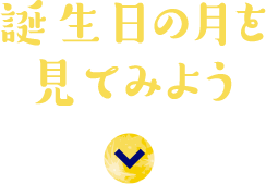 誕生日の月を見てみよう