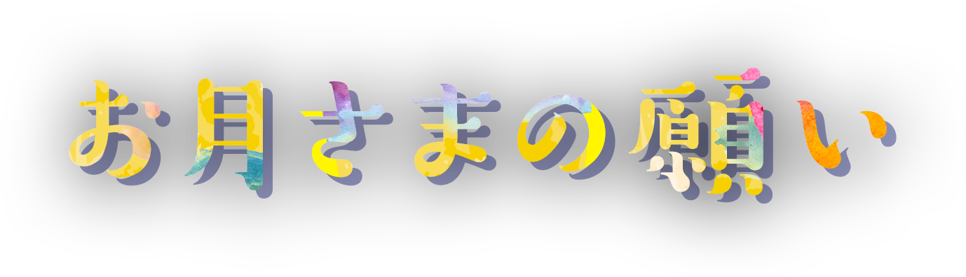 お月さまの願い