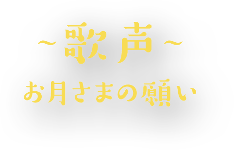 ~歌声~お月さまの願い