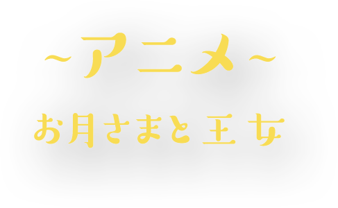 ~アニメ~お月さまと王女