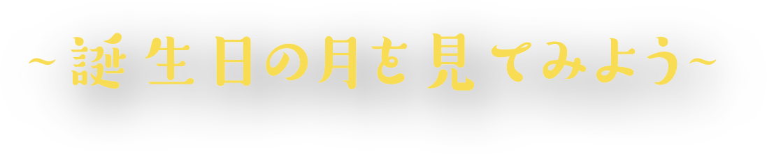 誕生日の月を見てみよう