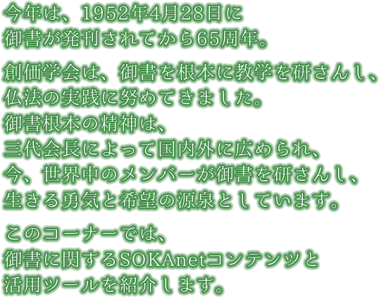 勇気と希望の源泉 御書 創価学会公式サイト