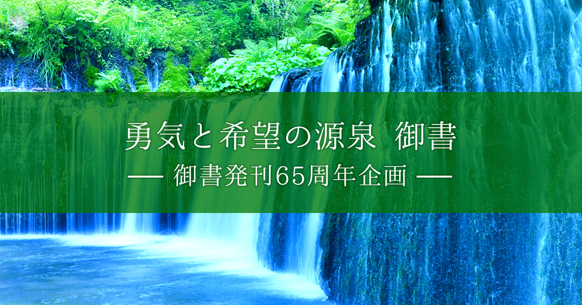 勇気と希望の源泉 御書 創価学会公式サイト