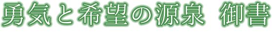 御書発刊65周年企画 勇気と希望の源泉 御書