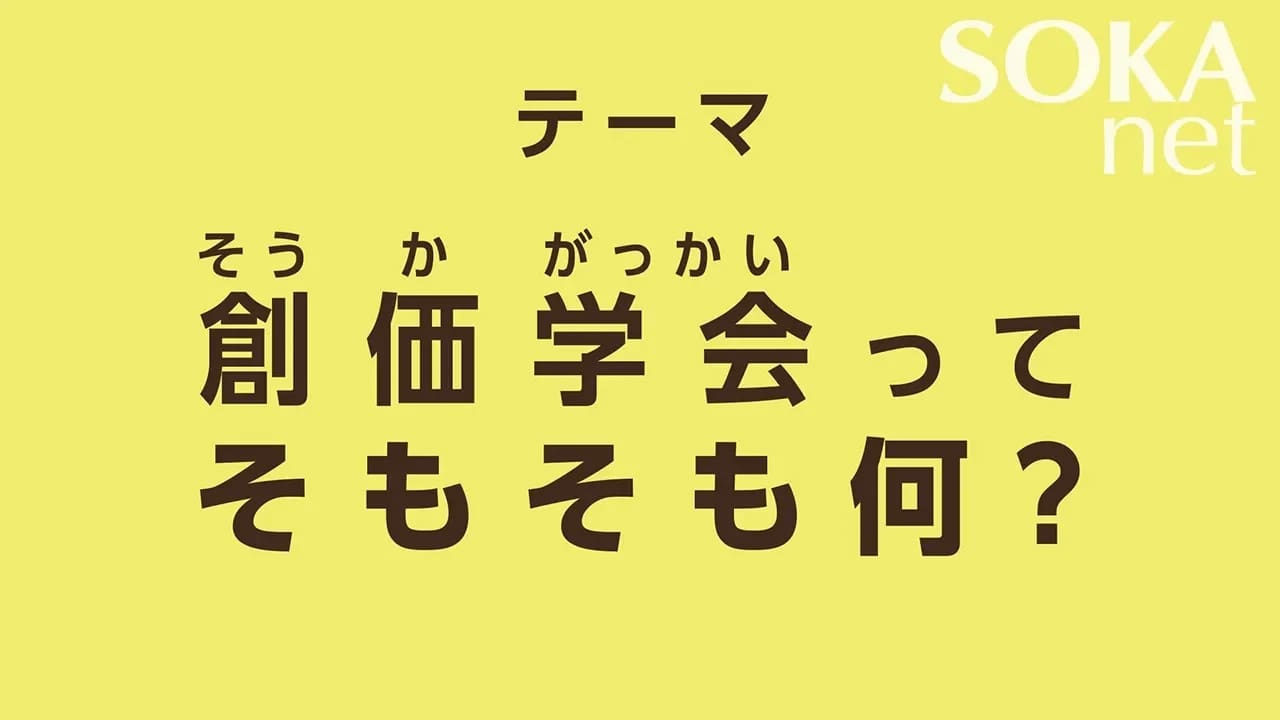 創価学会とは 創価学会公式サイト