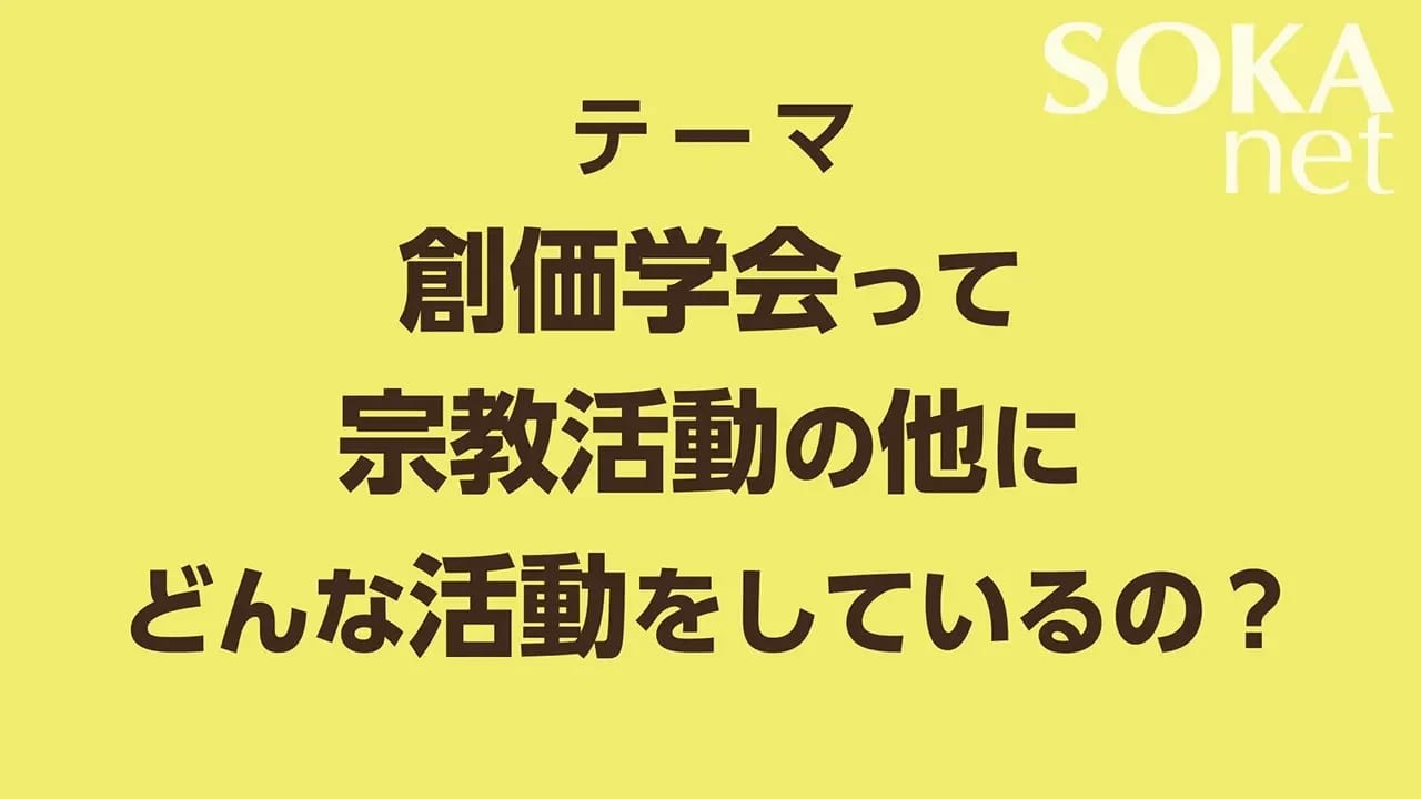 創価学会とは 創価学会公式サイト