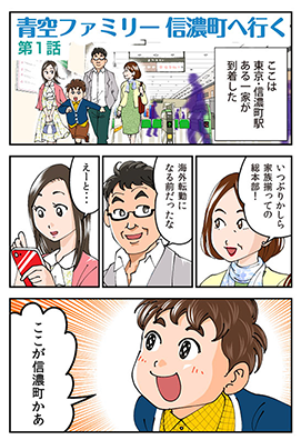 Webコミック 青空ファミリー信濃町へ行く Webコミック 青空ファミリー信濃町へ行く