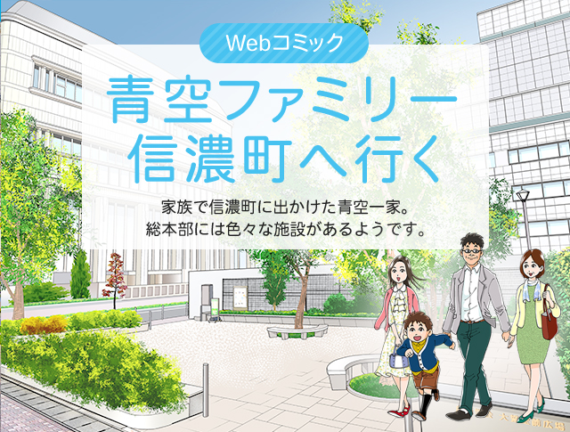 Webコミック 青空ファミリー信濃町へ行く