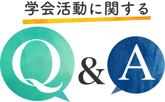 学会活動に関するQ&A