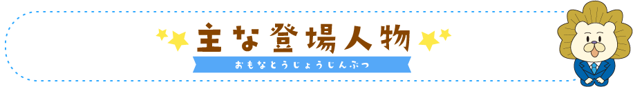 主な登場人物