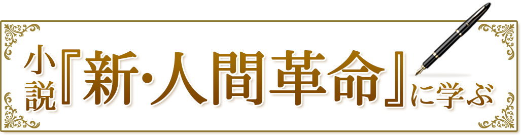 小説 新 人間革命 に学ぶ 創価学会公式サイト