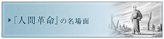 『人間革命』の名場面