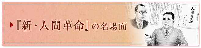 『新・人間革命』の名場面