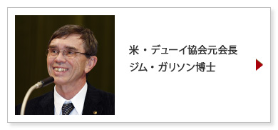 米・デューイ協会元会長　ジム・ガリソン博士