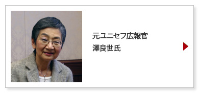 元ユニセフ広報官　澤良世氏