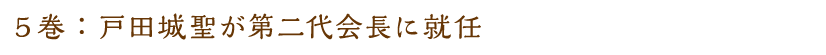 5巻：戸田城聖が第二代会長に就任