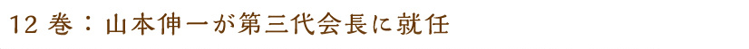 12巻：山本伸一が第三代会長に就任